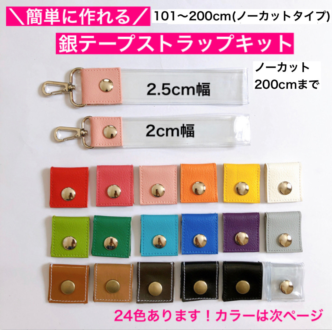 銀テープ ストラップ制作キット （enⅣ銀テープ専用） 銀テープ