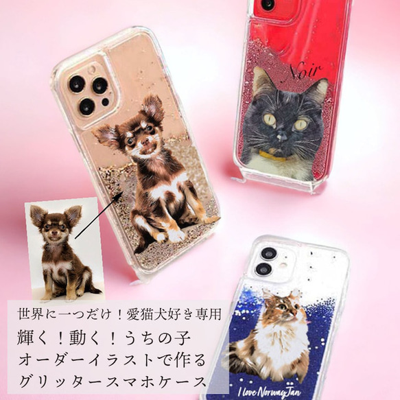 愛猫犬好き専用！グリッタースマホケース♪うちの子デザイン！動く！可愛い！キラキラ輝く！オリジナルイラスト作成！ 1枚目の画像