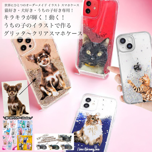 愛猫犬好き専用！グリッタースマホケース♪うちの子デザイン！動く 