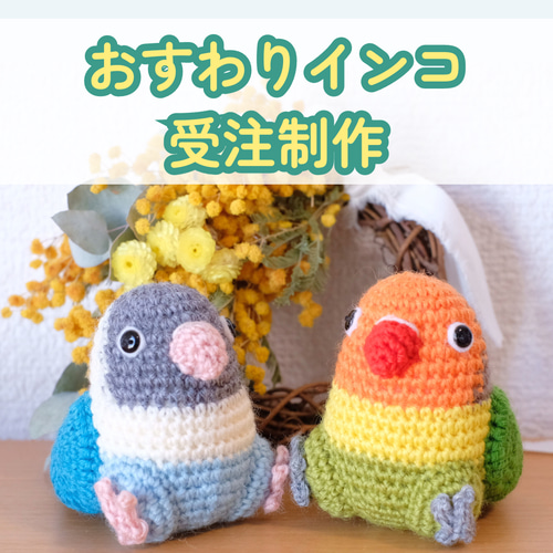 受注制作】おすわりインコあみぐるみ あみぐるみ 福はな堂店主まなまこ 