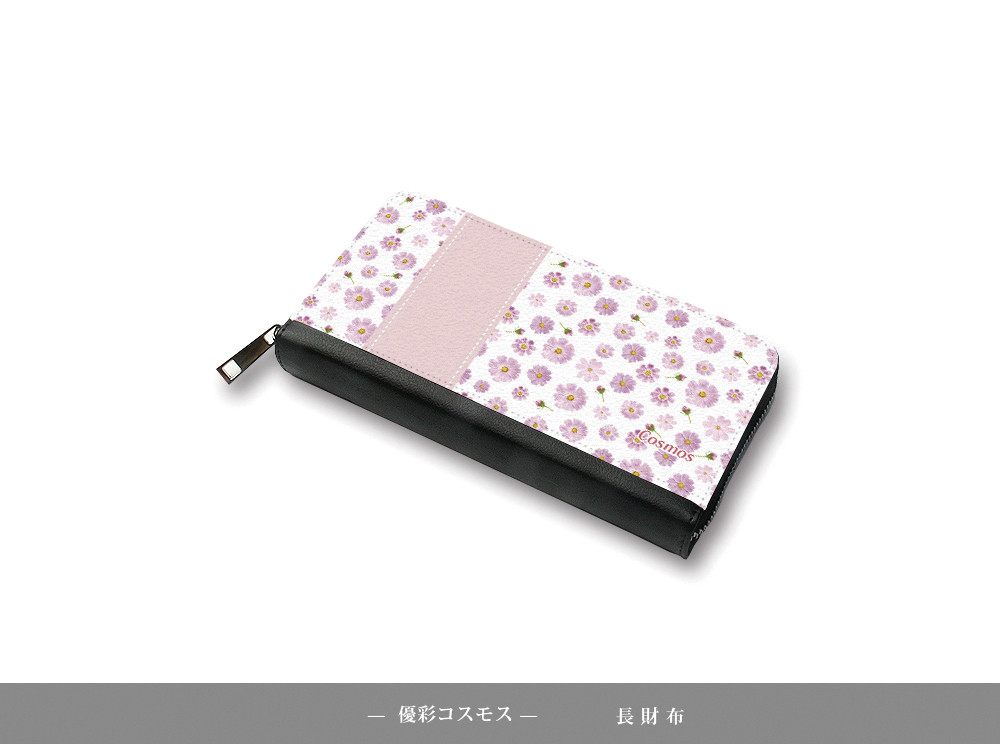 （送料無料）長財布【優彩コスモス】（名入れ可）