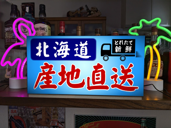 【Lサイズ 文字変更無料】北海道 産地直送 鮮魚 野菜 新鮮 活魚 店舗 サイン ランプ 看板 置物 雑貨 ライトBOX 1枚目の画像