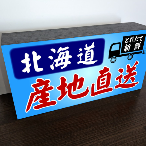 Lサイズ 文字変更無料北海道 産地直送 鮮魚 野菜 新鮮 活魚 店舗