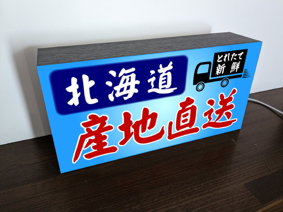 【Lサイズ 文字変更無料】北海道 産地直送 鮮魚 野菜 新鮮 活魚 店舗 サイン ランプ 看板 置物 雑貨 ライトBOX 4枚目の画像