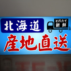 【Lサイズ 文字変更無料】北海道 産地直送 鮮魚 野菜 新鮮 活魚 店舗 サイン ランプ 看板 置物 雑貨 ライトBOX 2枚目の画像