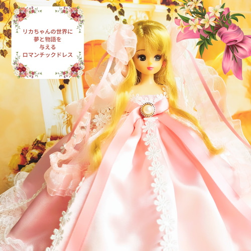 リカちゃんサイズ ピンクのプリンセスドレス ハンドメイド服