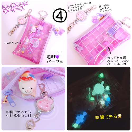 全7種 シャカシャカキーケース ランドセル対応タイプ ラミネート