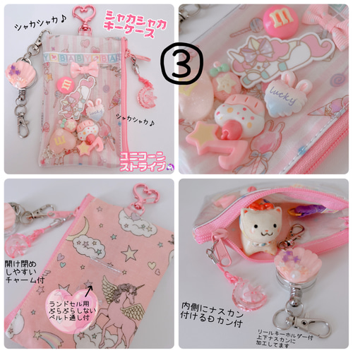 全7種 シャカシャカキーケース ランドセル対応タイプ ラミネート