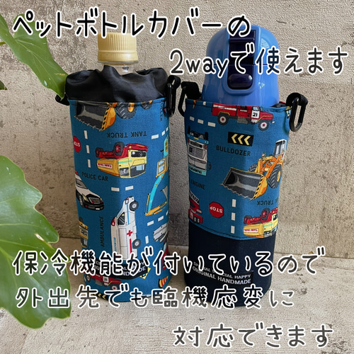 恐竜大行進 バイカラー＊水筒カバー保冷ペットボトルカバーサーモス 