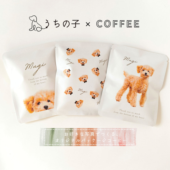 うちの子×COFFEE》写真からつくるオリジナルギフト[送料無料]5個