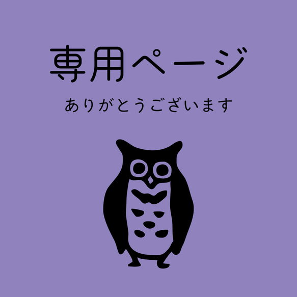 【R子さま】専用ページ 1枚目の画像