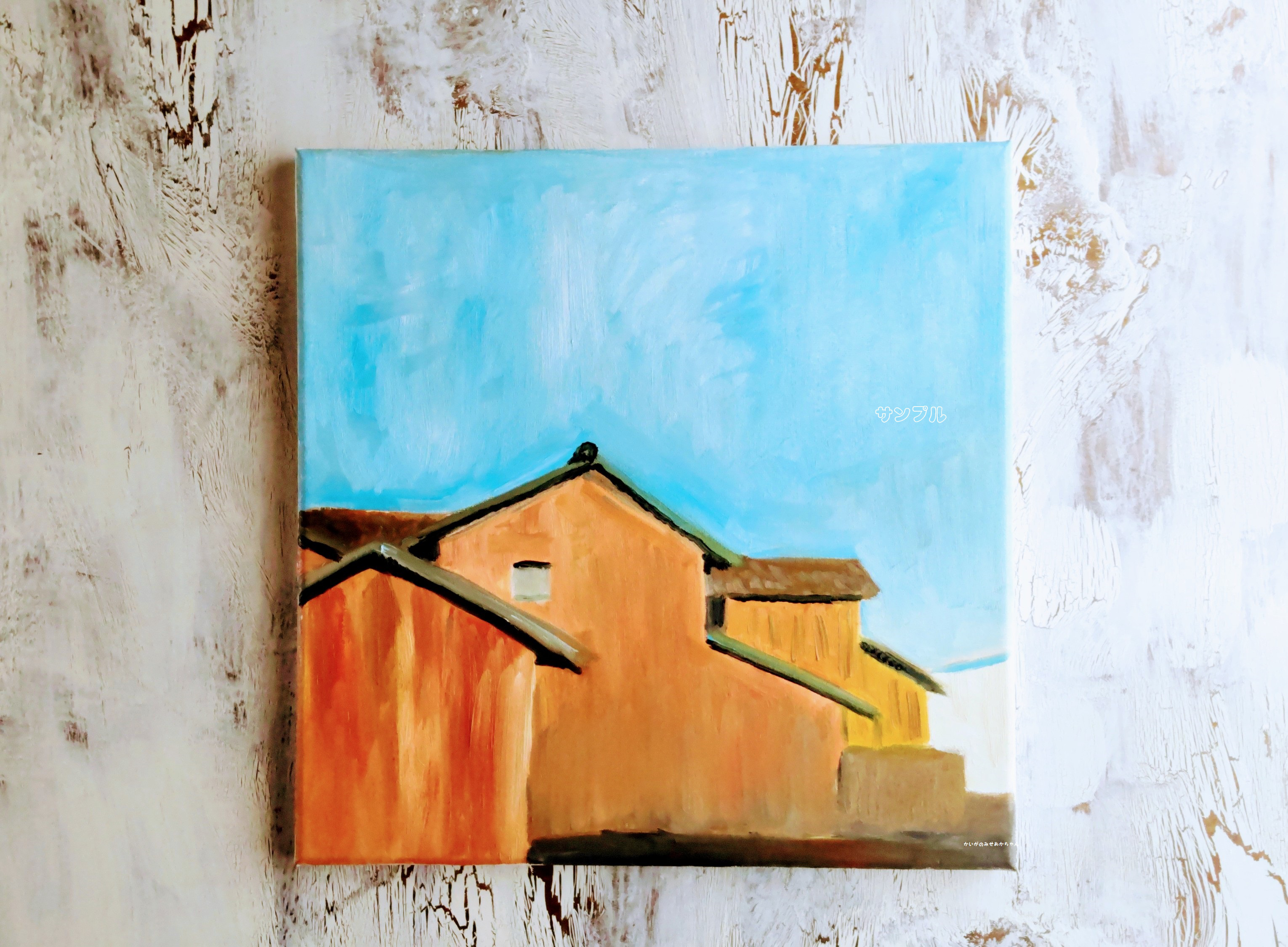 原画「西日を浴びるトタン造りの家」S8・油彩 絵画 かいがのみせ 