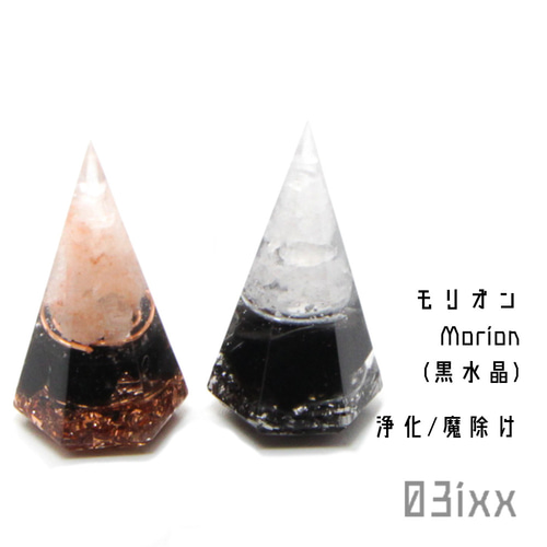 送料無料】盛塩 オルゴナイト 六角錐 ミニ 2点セット モリオン 黒水晶