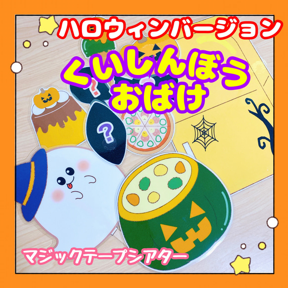 【完成品】マジックテープシアター くいしんぼうおばけ ハロウィンバージョン 保育教材 出し物 誕生会 1枚目の画像