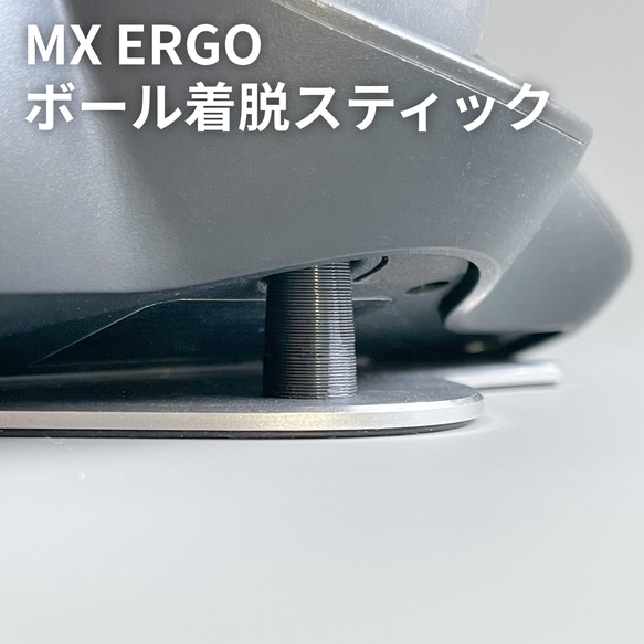 MX ERGO ボール着脱用スティック ｜ トラックボール掃除 取り外し棒 マグネットスティック 1枚目の画像