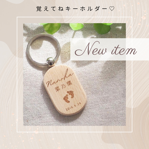 命名書に大人気♡】名入れ♡覚えてねキーホルダー☺出産祝い♡祖父母 