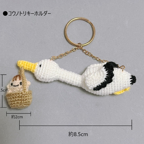 コウノトリあみぐるみキーホルダー あみぐるみ SOREIRO 通販