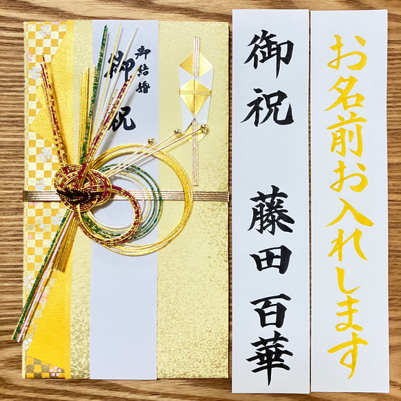婚礼用金封、筆耕致します》 【ゴールド】お包み〜3万円 新品 御祝儀袋 