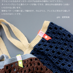 【手編みキット】 リネンラミーコットンのネットバッグ (glittknit-11) 6枚目の画像