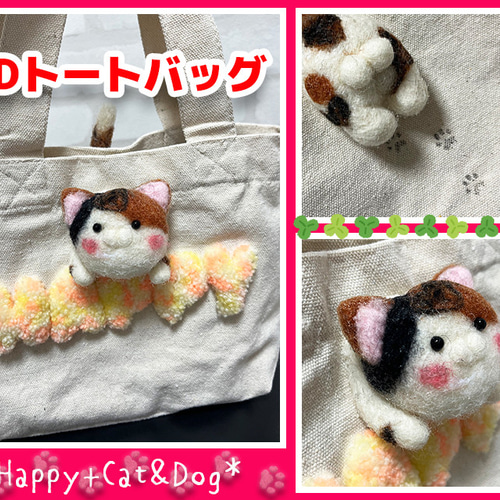 羊毛フェルト3Dニャン玉トートバッグ(三毛猫) 羊毛フェルト 羊毛フェルト3Dニャン玉トートバッグ(三毛猫) 羊毛フェルト