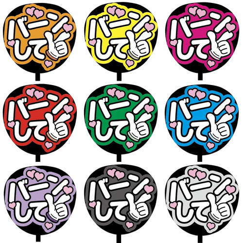 即購入可】ファンサうちわ文字 カンペうちわ 規定内サイズ バーンして