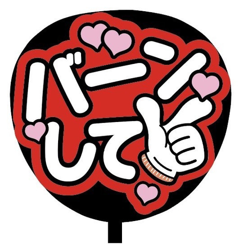 既製品】カンペうちわ♡ファンサうちわ 🌟既製品🌟 組み合わせ自由の既
