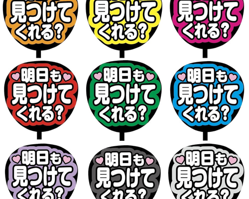 即購入可】ファンサうちわ文字 カンペうちわ 規定内サイズ 明日も
