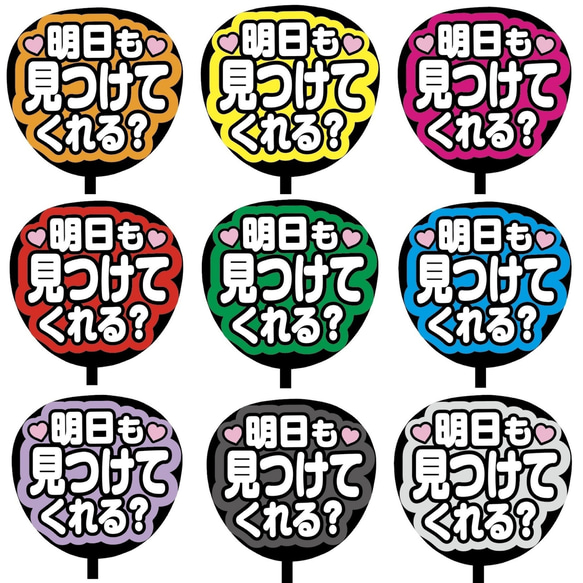 即購入可】ファンサうちわ文字 カンペうちわ 規定内サイズ 明日も