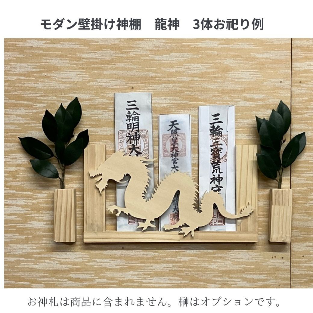 モダン神棚お札立て 龍神１～３体用(壁かけ用お札立て)　願い叶い龍　守り神　覚醒　守護神　家内パワースポット