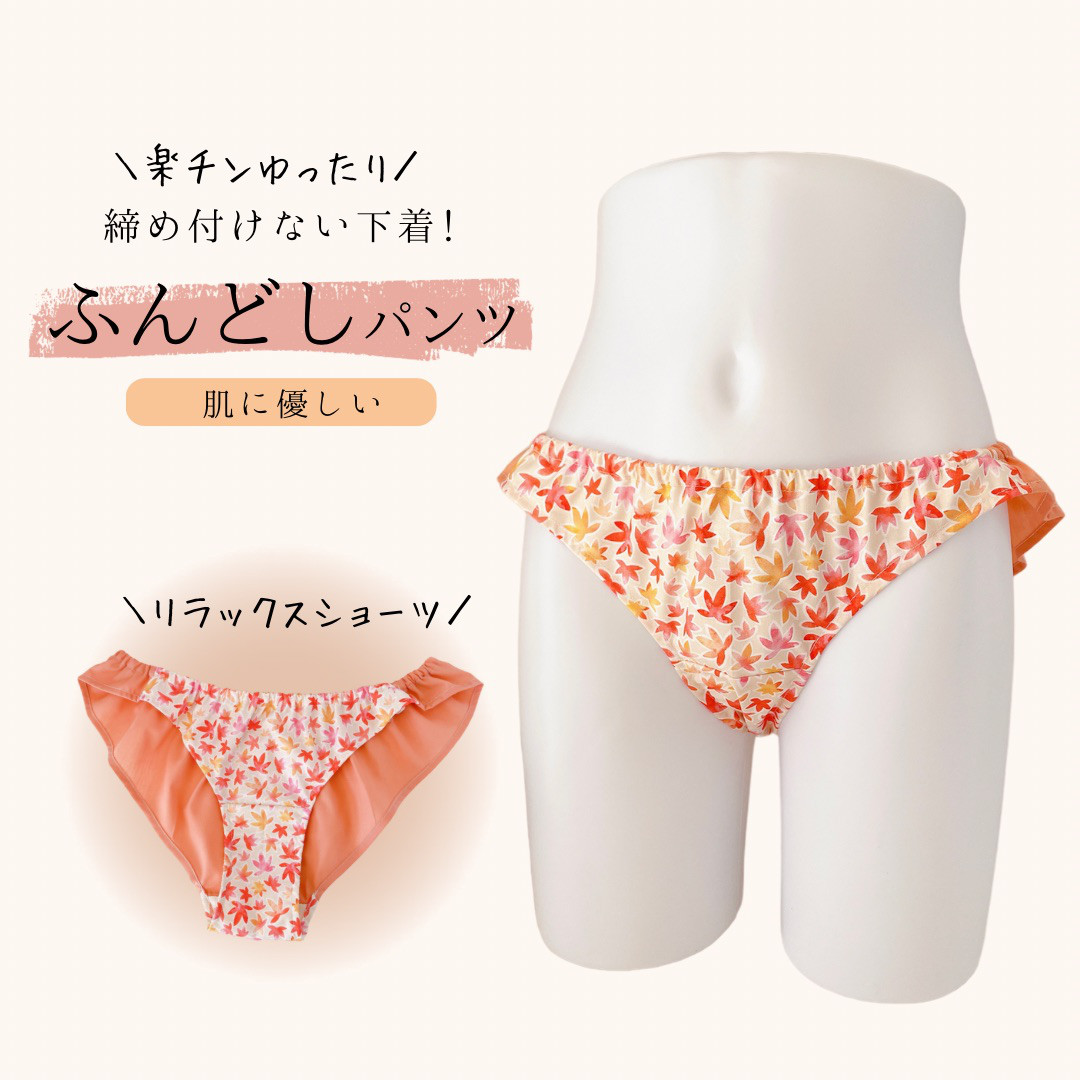 フレアタイプ/リラックスショーツ ふんどしパンツ ハンドメイド