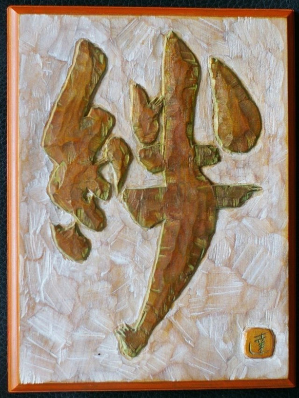 刻字」(板に木彫りのノミ痕を残した文字看板等) 彫刻 きぼりーと