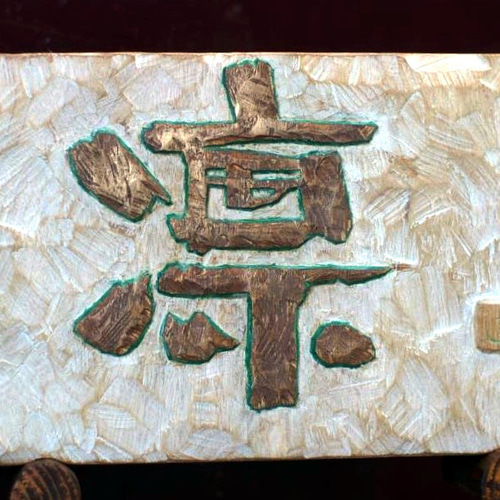 刻字」(板に木彫りのノミ痕を残した文字看板等) 彫刻 きぼりーと