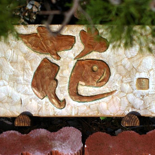 ☆みっくん☆様 木彫り文字 ☆みっくん☆様 木彫り文字 ☆みっくん☆様