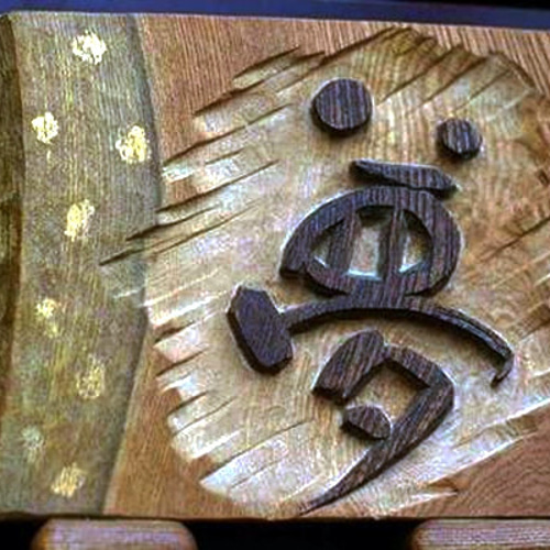 刻字」(板に木彫りのノミ痕を残した文字看板等) 彫刻 きぼりーと