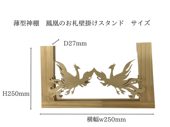 雲の紙付き薄型モダン神棚お札立て 鳳凰１～３体用(壁かけ用お札立て)　鳳凰　守り神　覚醒　守護神　家内パワースポット 5枚目の画像