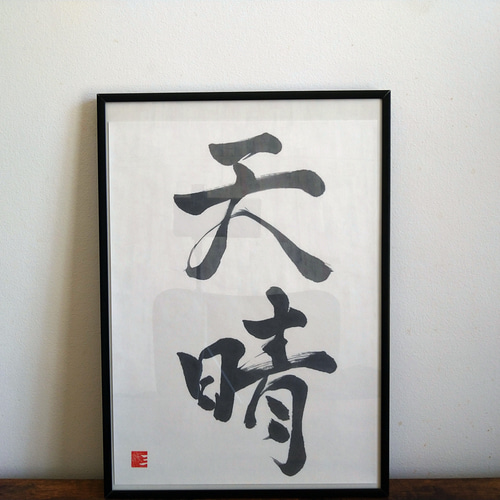 書道作品【天晴】 書道 so_calligraphy 通販 16633853｜Creema