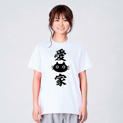 愛猫家 猫Tシャツ 猫tシャツ ねこTシャツ 猫グッズ ネコ柄 猫柄