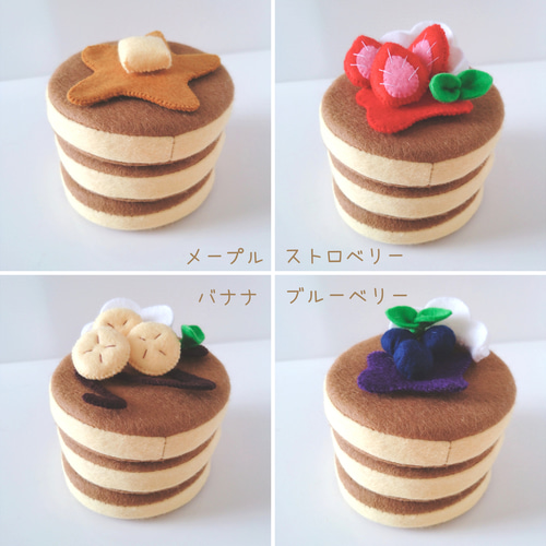 フェルトのホットケーキセット♡フェルトおままごと おもちゃ・人形