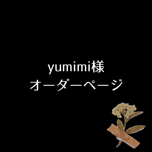 yumimi様用オーダーページ 1枚目の画像