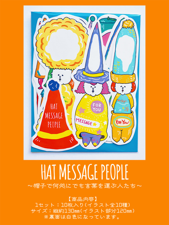 【メッセージカード】HAT MESSAGE PEOPLE～帽子で何処にでも言葉を運ぶ人たち～【1セット10枚】 11枚目の画像