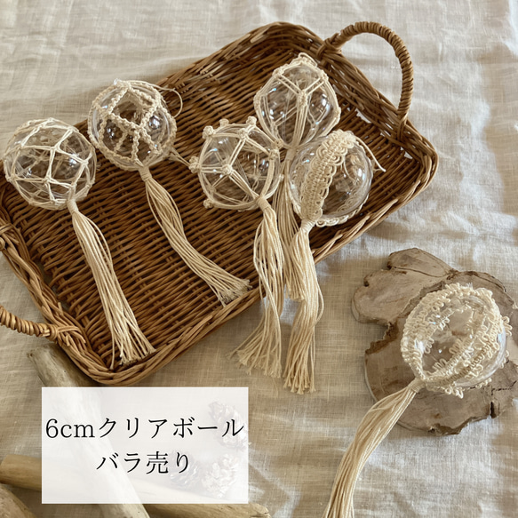 ◯ 6cm 全6種◯ クリアボールオーナメント　オーナメント マクラメ 1枚目の画像