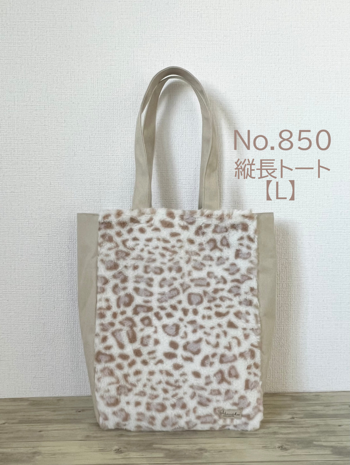 雪豹　ボアバッグ　縦長トートバッグ　Lサイズ　猫　倉敷帆布使用　ファー　akaneko レオパレード　豹柄