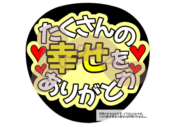 ファンサうちわ文字】たくさんの幸せをありがとう(黄色)ネット
