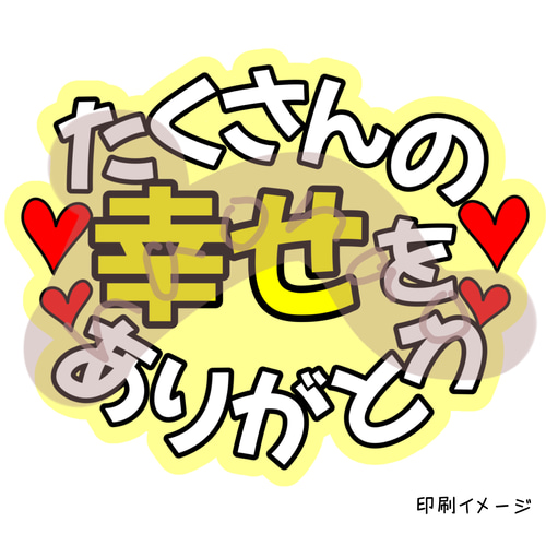 ファンサうちわ文字】たくさんの幸せをありがとう(黄色)ネットプリント