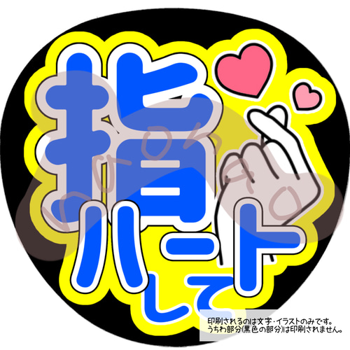 ファンサうちわ文字】指ハートして(青)ネットプリント 型紙