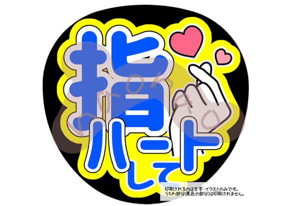 うちわ文字 指ハートして 指ハートして_グレー】うちわ文字 | Oshitivity
