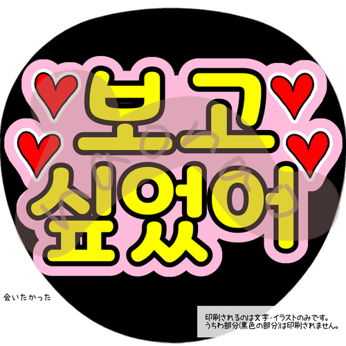 ファンサうちわ文字】会いたかった(黄色文字・外枠薄ピンク)ハングル