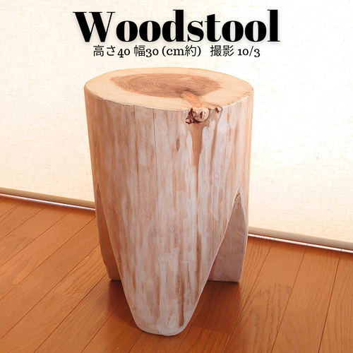 天然アロマ 根元末広がり 切株スツール・テーブル・特大・無垢無塗装・オーガニック 天然アロマ 根元末広がり 切株スツール・テーブル・無垢無塗装