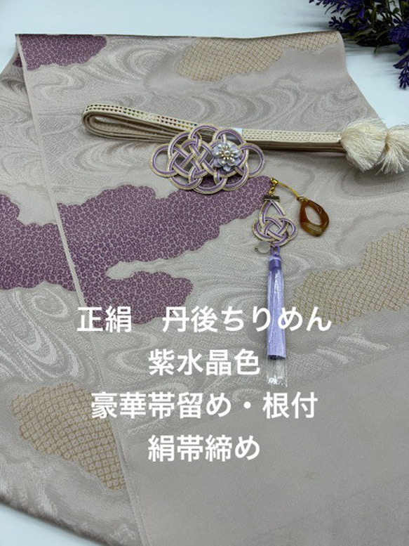 6402正絹・縮緬帯揚げ＆豪華帯留め・根付・高級絹帯締め 丹後