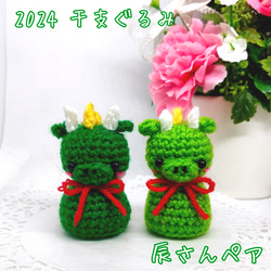 受注制作 あみぐるみ 干支ぐるみ の ペア ♡ かぎ針編み 2024 干支 辰